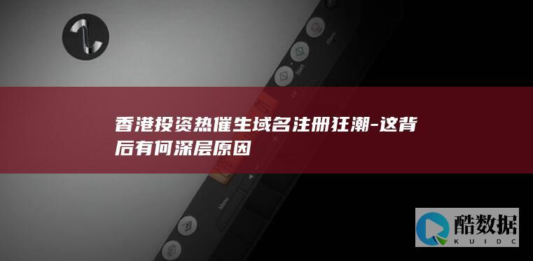 香港投资热潮现象解读