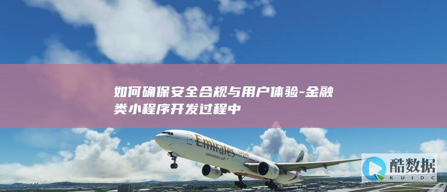 金融类小安全开发策略