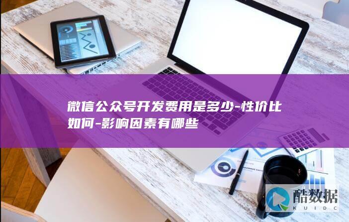 微信开发费用对比及性价比