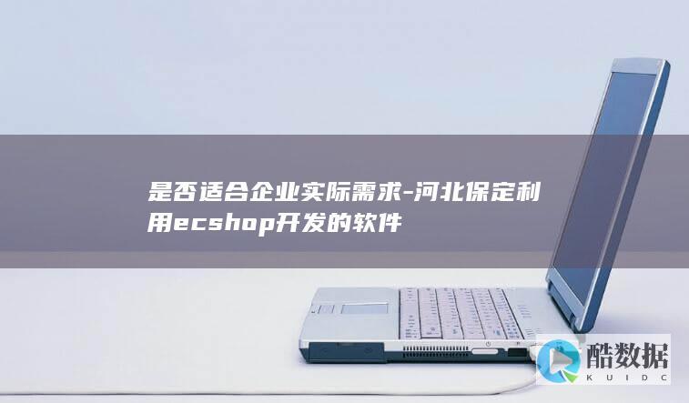 河北保定ecshop开发的软件