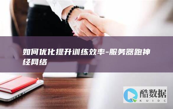 服务器神经网络训练加速技巧