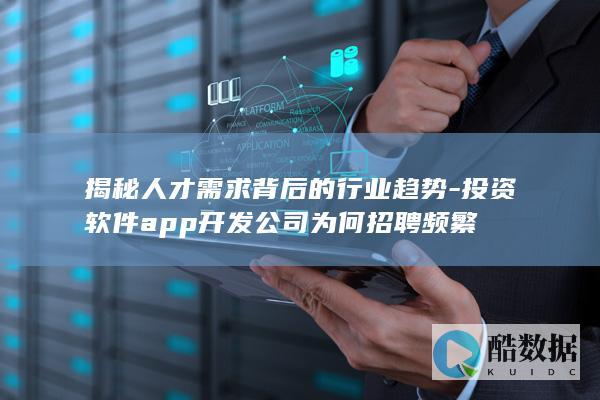 投资软件app开发人才需求洞察