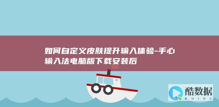 手心输入法电脑版下载安装后