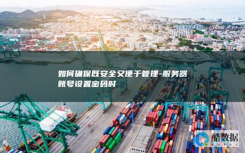 如何确保既安全又便于管理