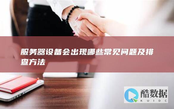 服务器设备会出现哪些常见问题及排查方法