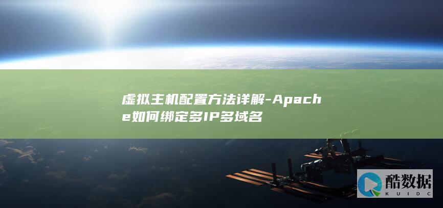 apache基于ip的虚拟主机配置