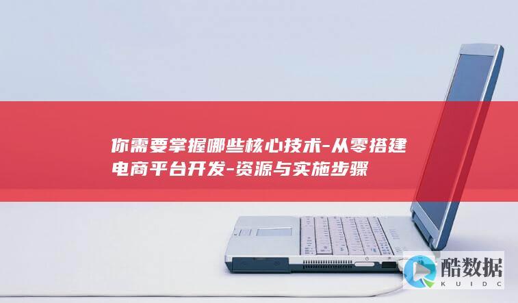 资源与实施步骤