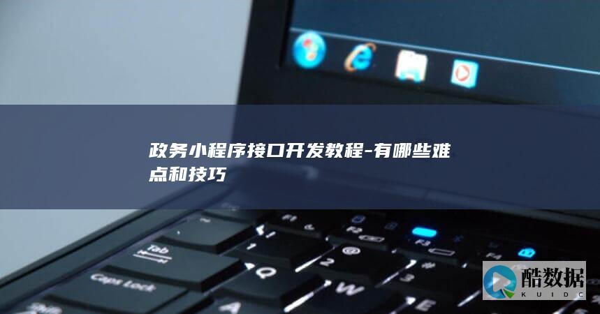 有哪些难点和技巧