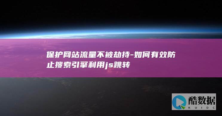 如何有效防止搜索引擎利用js跳转