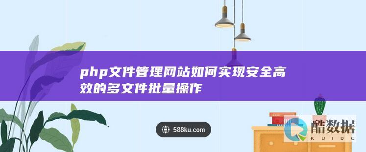 PHP文件管理批量上传安全实现