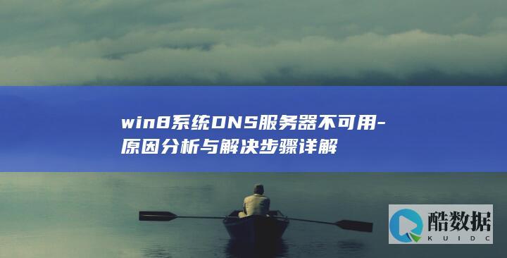 win8系统dns无法访问原因分析