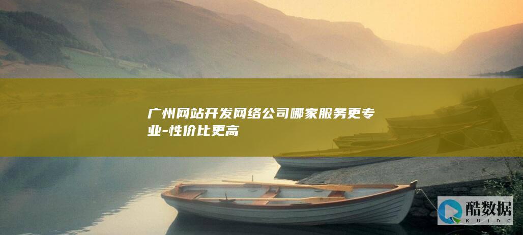 广州开发网络公司哪家更专业