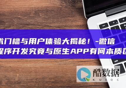 微信究竟与原生APP有何本质区别