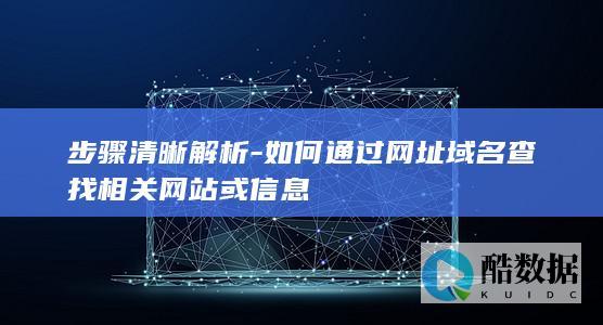 域名查询相关的具体步骤解析
