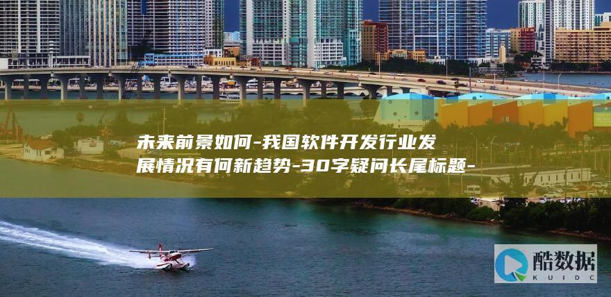 30字疑问长尾标题