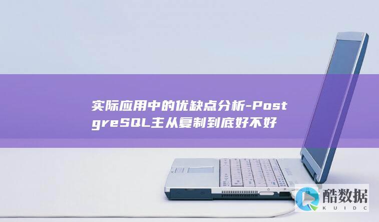 实际应用中的优缺点分析-PostgreSQL主从复制到底好不好