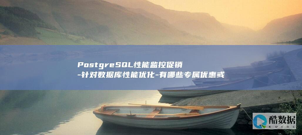 PostgreSQL性能监控促销优惠