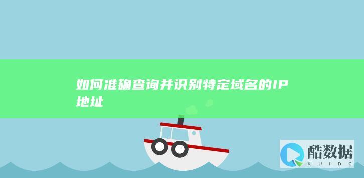 如何准确查询并识别特定域名的IP地址