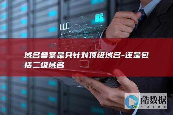 域名备案包括二级域名吗