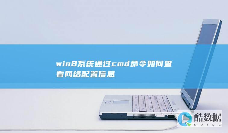 win8查看网络设置cmd