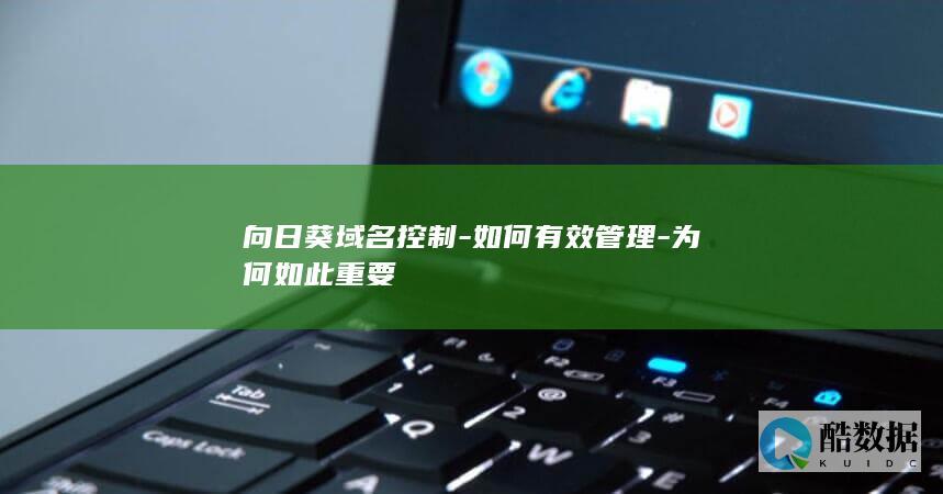 向日葵域名管理策略