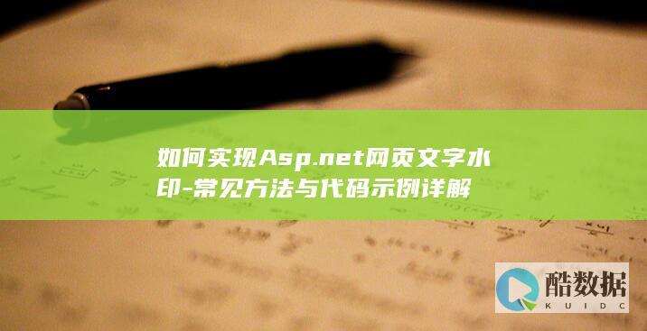 Asp.net添加文字水印代码示例