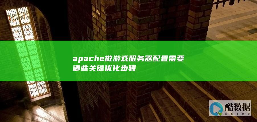 apache游戏服务器安全加固