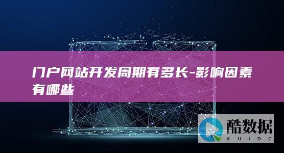 门户周期有多长