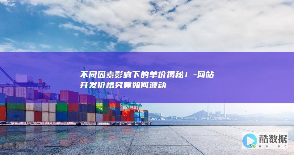 网站价格究竟如何波动