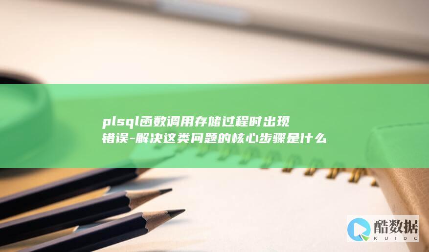 PLSQL函数调用存储过程错误排查步骤