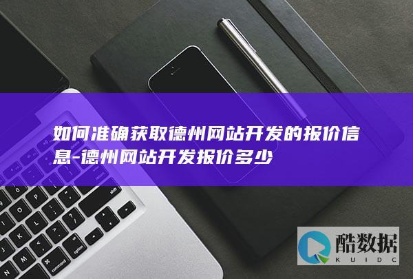 如何获取德州网站开发报价