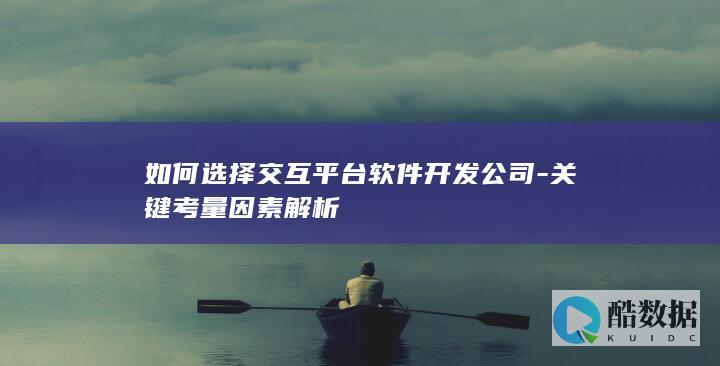 交互平台软件开发公司选择标准