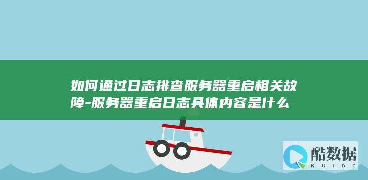 服务器重启日志具体内容是什么