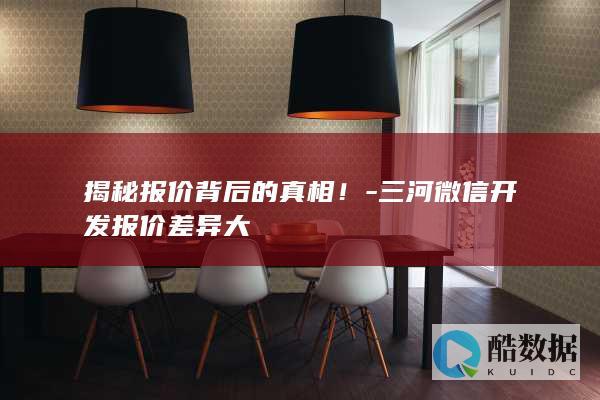 三河微信开发价格差异分析