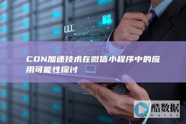 CDN加速微信小程序性能优化策略