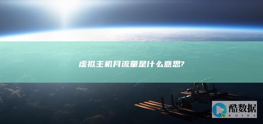 虚拟主机月流量怎么计算