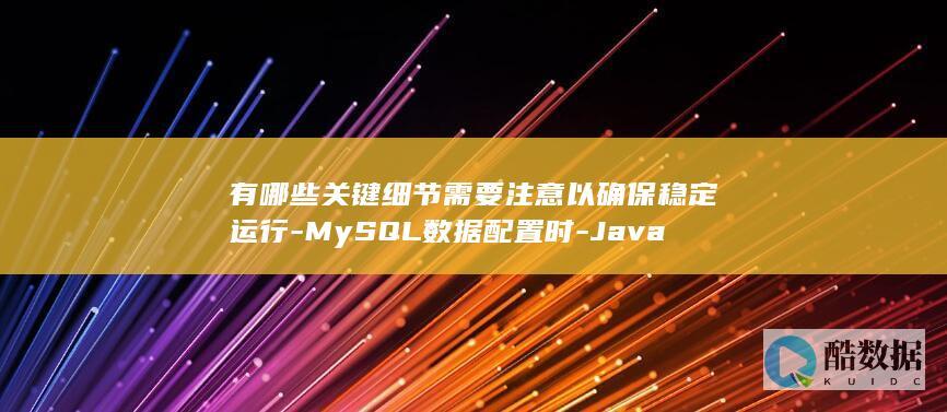 数据配置稳定运行注意事项