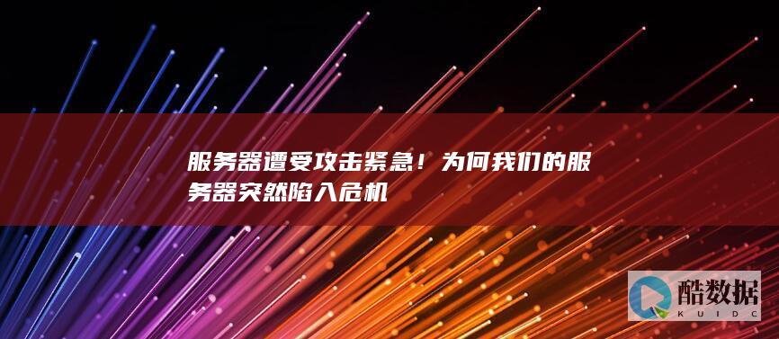 服务器攻击紧急