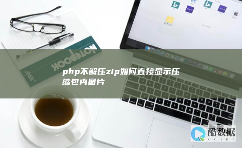 php不解压zip如何直接显示压缩包内图片