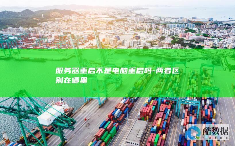 服务器重启不是电脑重启吗