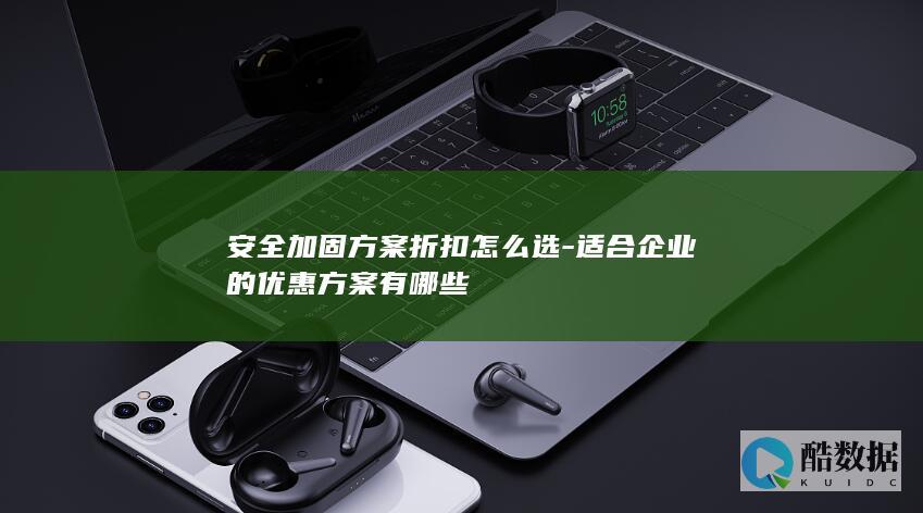 适合企业的优惠方案