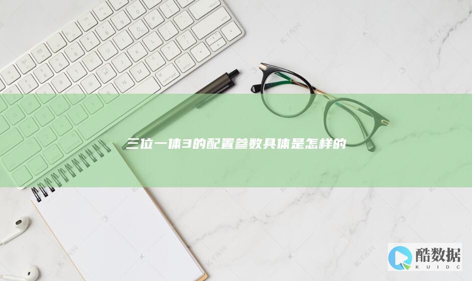 三位一体3的配置参数具体是怎样的