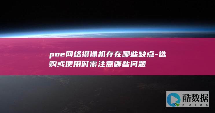 POE网络摄像机缺点分析