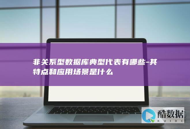 非关系型数据库类型及特点