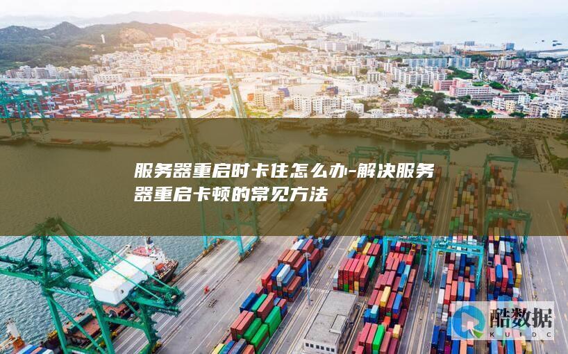 重启时卡住怎么办