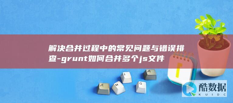 grunt合并js文件问题排查方法