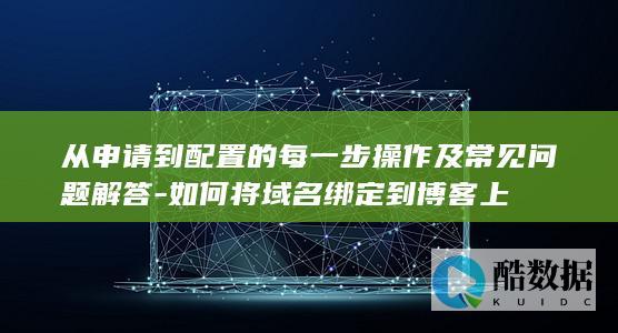 域名绑定博客步骤