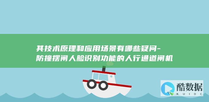 其技术原理和场景有哪些疑问