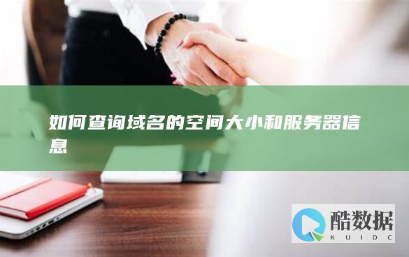 查询网站服务器地址