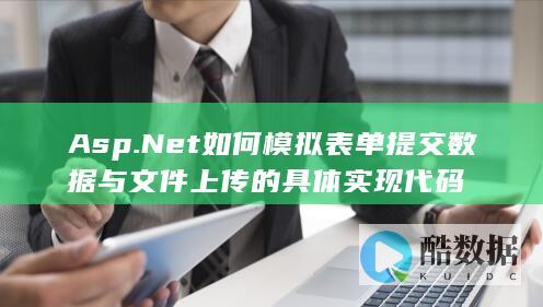 Asp.Net文件上传模拟提交实现代码